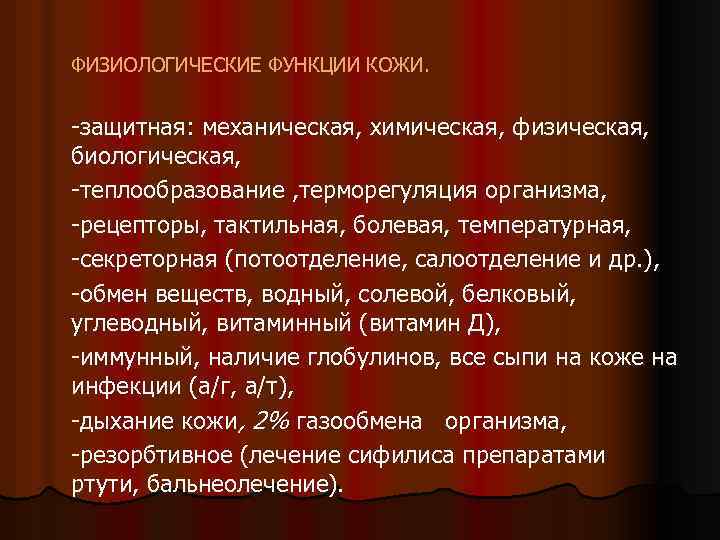 ФИЗИОЛОГИЧЕСКИЕ ФУНКЦИИ КОЖИ. -защитная: механическая, химическая, физическая, биологическая, -теплообразование , терморегуляция организма, -рецепторы, тактильная,