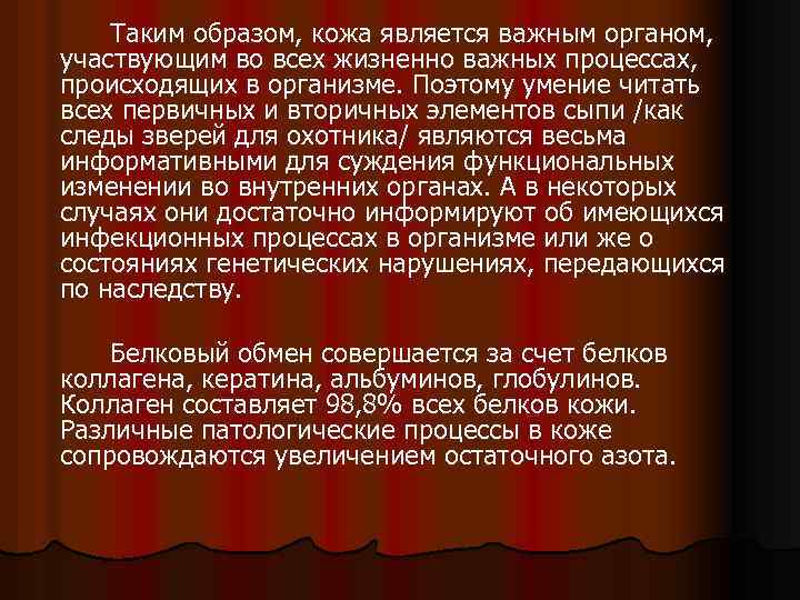 Таким образом, кожа является важным органом, участвующим во всех жизненно важных процессах, происходящих в