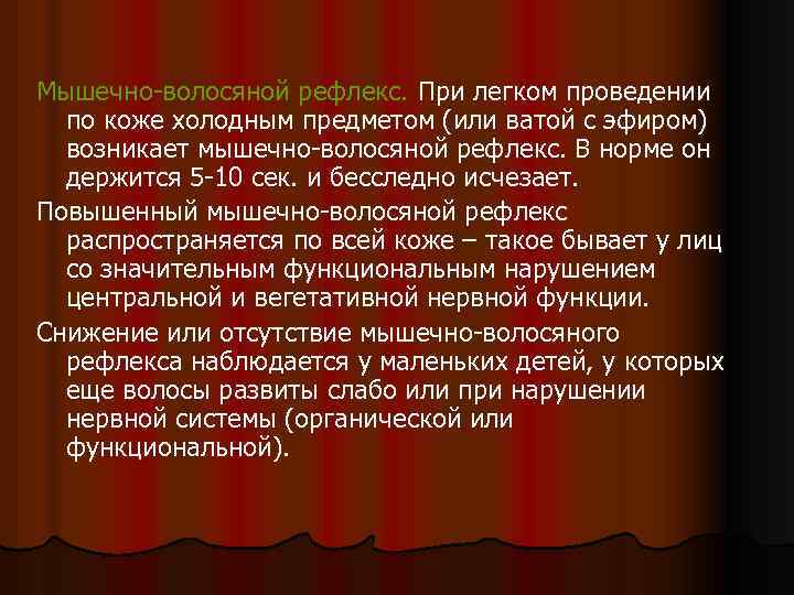 Мышечно-волосяной рефлекс. При легком проведении по коже холодным предметом (или ватой с эфиром) возникает