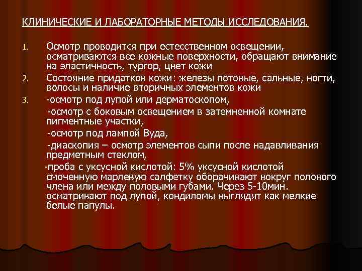 КЛИНИЧЕСКИЕ И ЛАБОРАТОРНЫЕ МЕТОДЫ ИССЛЕДОВАНИЯ. 1. 2. 3. Осмотр проводится при естесственном освещении, осматриваются