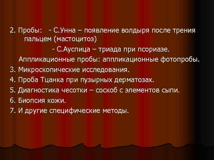 2. Пробы: - С. Унна – появление волдыря после трения пальцем (мастоцитоз) - С.