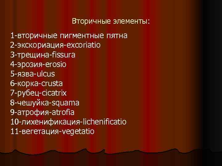 Вторичные элементы: 1 -вторичные пигментные пятна 2 -экскориация-excoriatio 3 -трещина-fissura 4 -эрозия-erosio 5 -язва-ulcus
