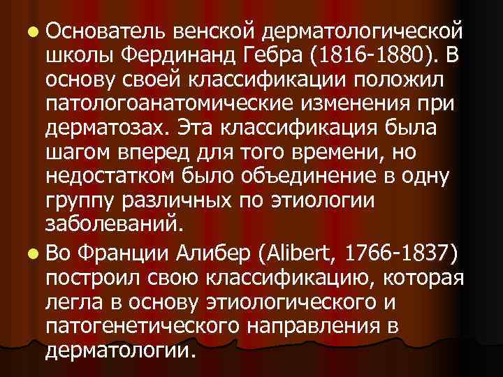 l Основатель венской дерматологической школы Фердинанд Гебра (1816 -1880). В основу своей классификации положил