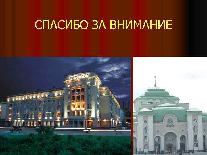 СПАСИБО ЗА ВНИМАНИЕ 