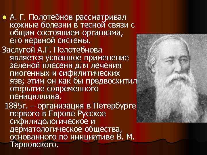 А. Г. Полотебнов рассматривал кожные болезни в тесной связи с общим состоянием организма, его