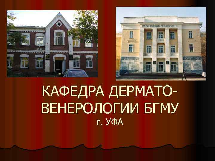 КАФЕДРА ДЕРМАТОВЕНЕРОЛОГИИ БГМУ г. УФА 