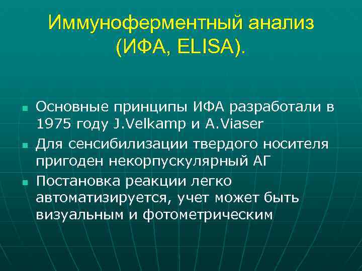 Иммуноферментный анализ (ИФА, ELISA). n n n Основные принципы ИФА разработали в 1975 году