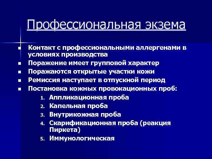 Профессиональная экзема n n n Контакт с профессиональными аллергенами в условиях производства Поражение имеет