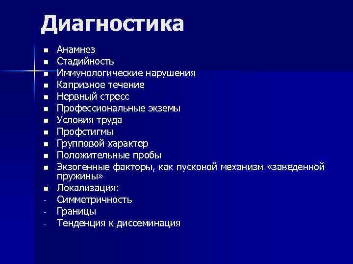 Диагностика n n n - Анамнез Стадийность Иммунологические нарушения Капризное течение Нервный стресс Профессиональные