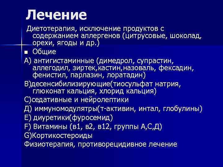 Лечение Диетотерапия, исключение продуктов с содержанием аллергенов (цитрусовые, шоколад, орехи, ягоды и др. )