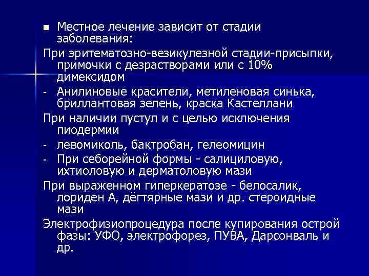 Местное лечение зависит от стадии заболевания: При эритематозно-везикулезной стадии-присыпки, примочки с дезрастворами или с