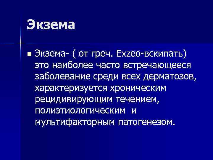 Экзема n Экзема- ( от греч. Exzeo-вскипать) это наиболее часто встречающееся заболевание среди всех