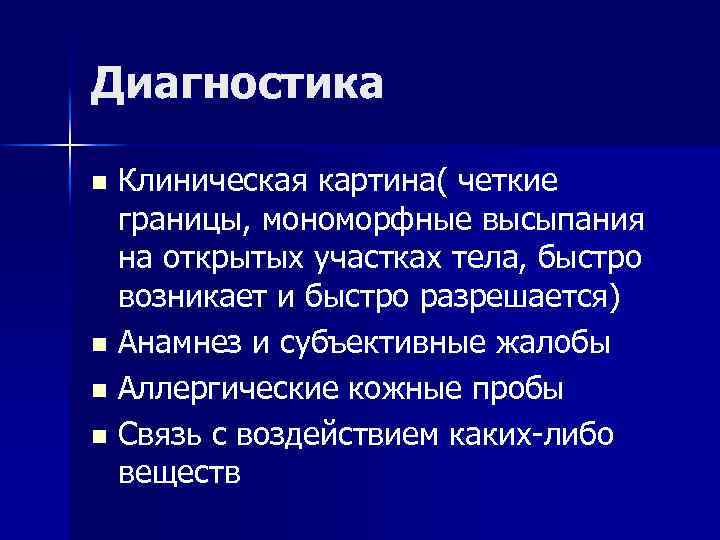 Диагностика Клиническая картина( четкие границы, мономорфные высыпания на открытых участках тела, быстро возникает и