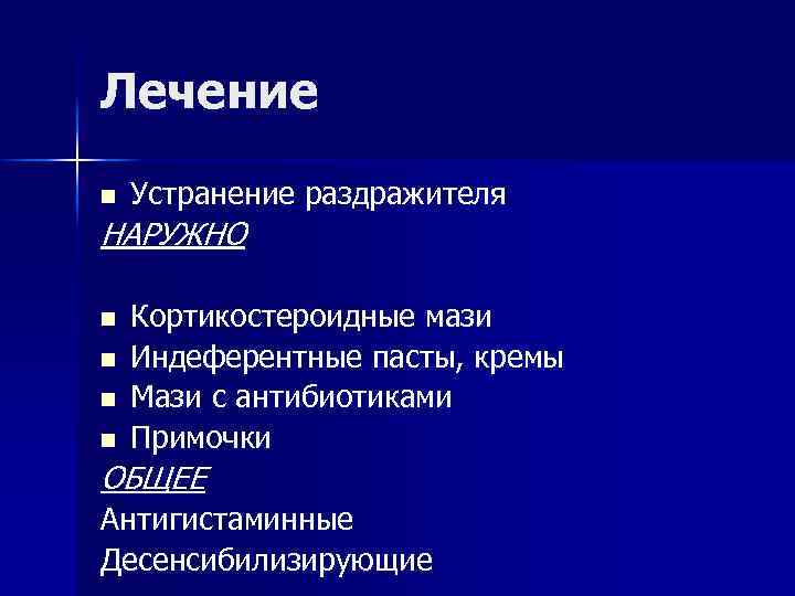 Лечение n Устранение раздражителя НАРУЖНО n n Кортикостероидные мази Индеферентные пасты, кремы Мази с