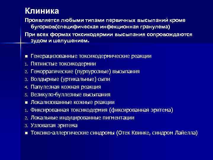 Клиника Проявляется любыми типами первичных высыпаний кроме бугорков(специфическая инфекционная гранулема) При всех формах токсикодермии