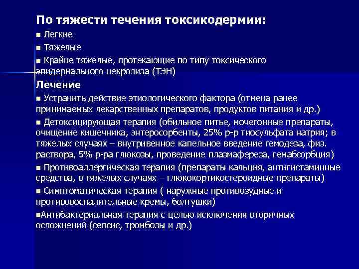 По тяжести течения токсикодермии: Легкие n Тяжелые n Крайне тяжелые, протекающие по типу токсического