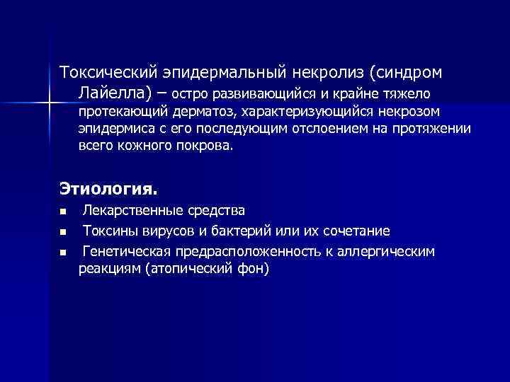 Токсический эпидермальный некролиз (синдром Лайелла) – остро развивающийся и крайне тяжело протекающий дерматоз, характеризующийся