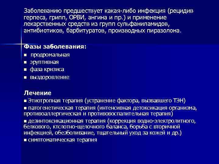 Заболеванию предшествует какая-либо инфекция (рецидив герпеса, грипп, ОРВИ, ангина и пр. ) и применение