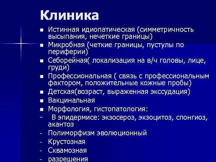 Клиника Истинная идиопатическая (симметричность высыпания, нечеткие границы) n Микробная (четкие границы, пустулы по периферии)