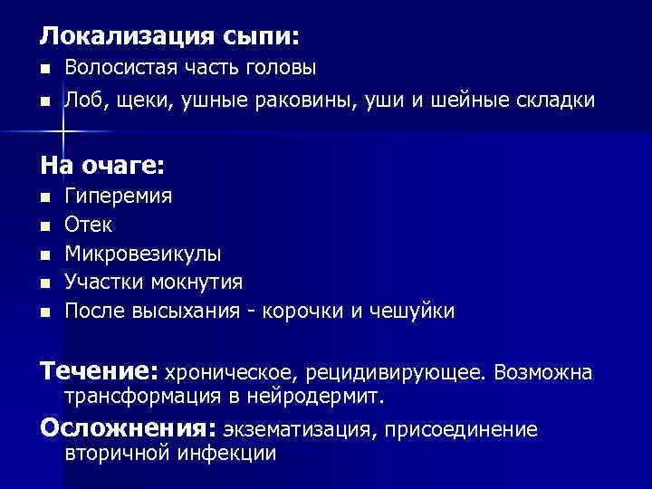 Локализация сыпи: n n Волосистая часть головы Лоб, щеки, ушные раковины, уши и шейные