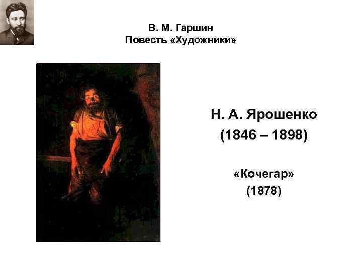 В. М. Гаршин Повесть «Художники» Н. А. Ярошенко (1846 – 1898) «Кочегар» (1878) 