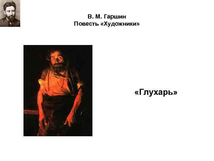 В. М. Гаршин Повесть «Художники» «Глухарь» 