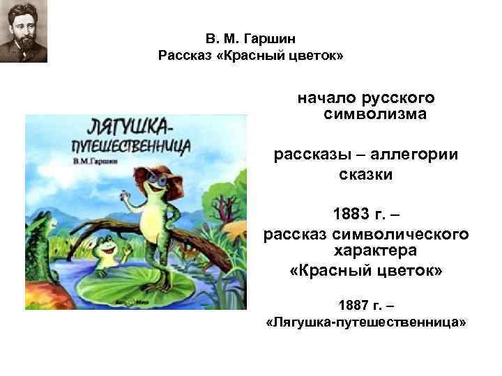 Сказки гаршина 4 класс. То, чего не было Гаршин Всеволод Михайлович. Сказка Гаршина красный цветок. Гаршин рассказы карт. Красный цветок рассказ.