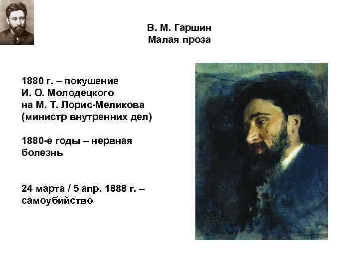 В. М. Гаршин Малая проза 1880 г. – покушение И. О. Молодецкого на М.