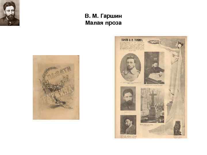 В. М. Гаршин Малая проза 