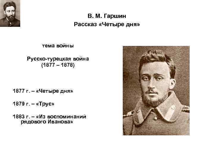 В. М. Гаршин Рассказ «Четыре дня» тема войны Русско-турецкая война (1877 – 1878) 1877