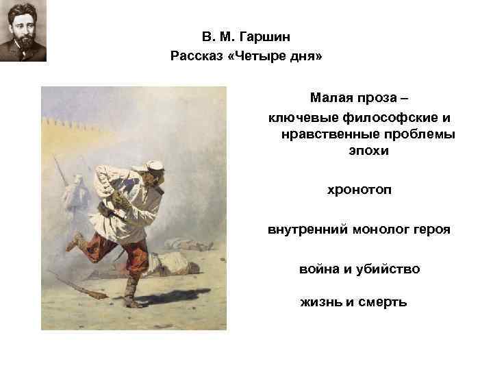 В. М. Гаршин Рассказ «Четыре дня» Малая проза – ключевые философские и нравственные проблемы