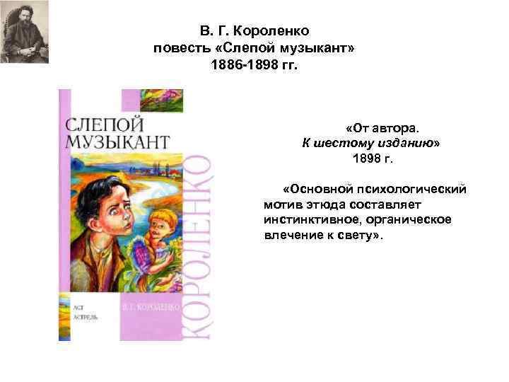 В. Г. Короленко повесть «Слепой музыкант» 1886 -1898 гг. «От автора. К шестому изданию»