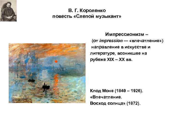 В. Г. Короленко повесть «Слепой музыкант» Импрессионизм – (от impression — «впечатление» ) направление