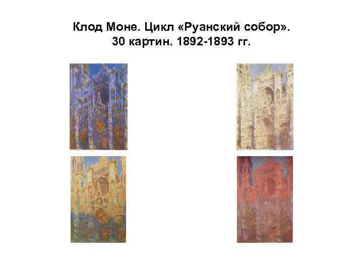 Клод Моне. Цикл «Руанский собор» . 30 картин. 1892 -1893 гг. 