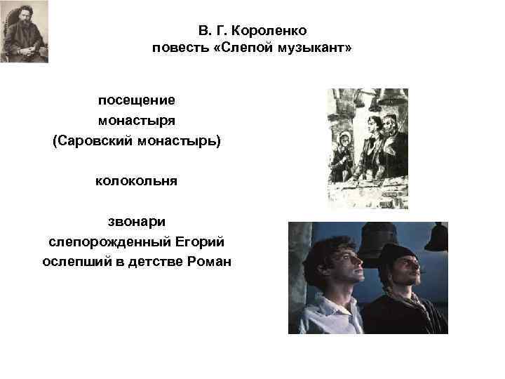 В. Г. Короленко повесть «Слепой музыкант» посещение монастыря (Саровский монастырь) колокольня звонари слепорожденный Егорий