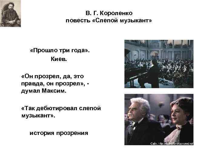 В. Г. Короленко повесть «Слепой музыкант» «Прошло три года» . Киев. «Он прозрел, да,