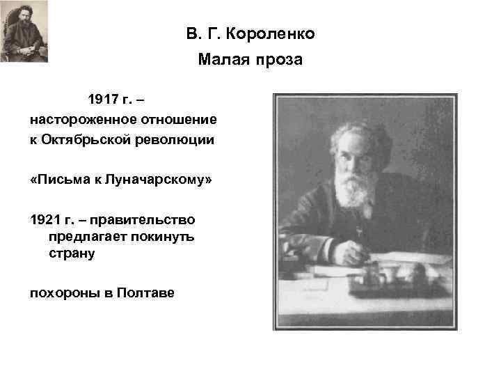 В. Г. Короленко Малая проза 1917 г. – настороженное отношение к Октябрьской революции «Письма