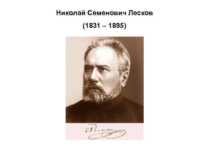 Николай Семенович Лесков (1831 – 1895) 