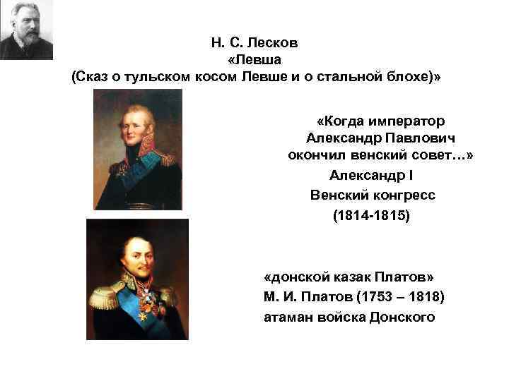 Н. С. Лесков «Левша (Сказ о тульском косом Левше и о стальной блохе)» «Когда