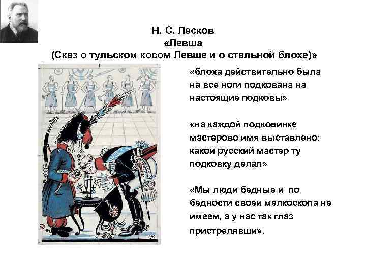 Н. С. Лесков «Левша (Сказ о тульском косом Левше и о стальной блохе)» «блоха