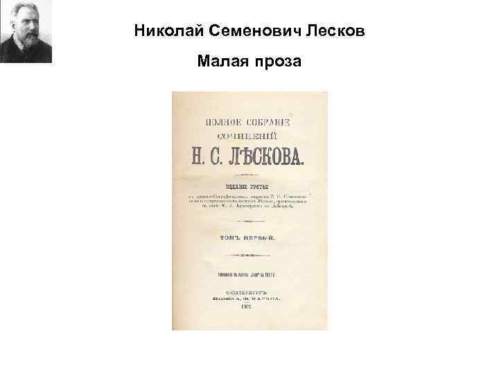 Николай Семенович Лесков Малая проза 