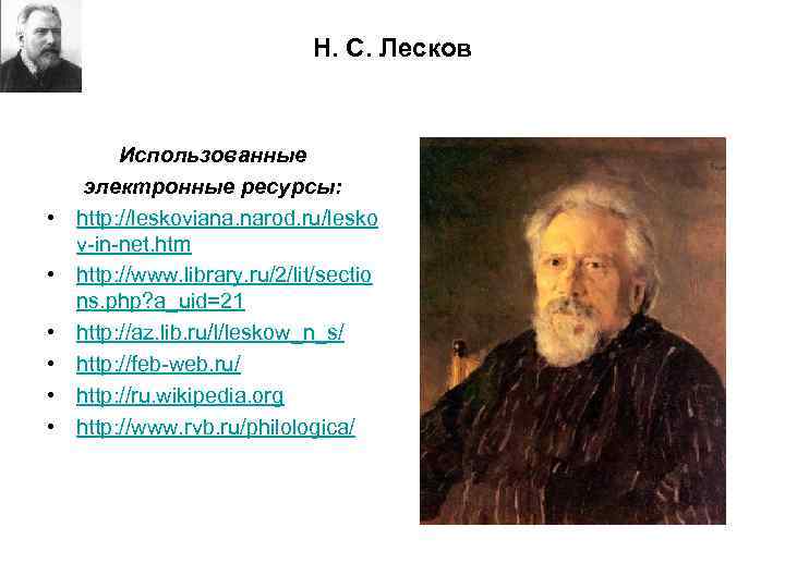 Н. С. Лесков • • • Использованные электронные ресурсы: http: //leskoviana. narod. ru/lesko v-in-net.