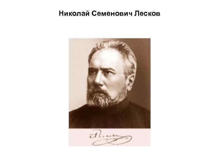 Николай Семенович Лесков 