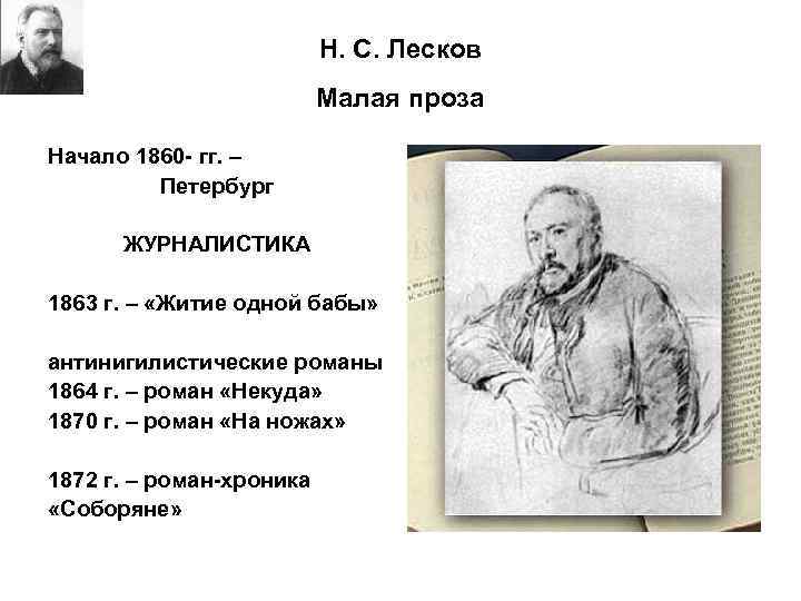 Н с лесков биография. Лесков 1860. Лесков Николай Семенович 1860. Лесков 1872. Николай Семёнович Лесков 1864.