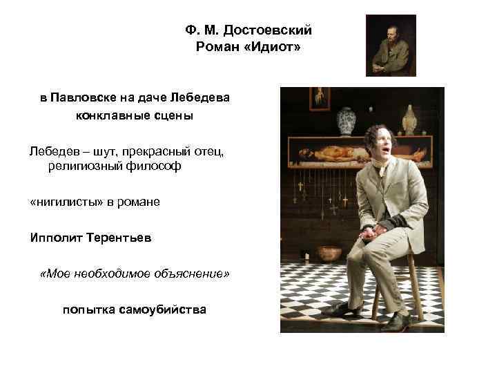 Ф. М. Достоевский Роман «Идиот» в Павловске на даче Лебедева конклавные сцены Лебедев –