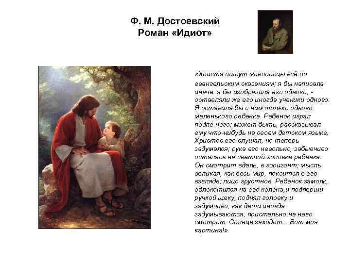 Ф. М. Достоевский Роман «Идиот» «Христа пишут живописцы всё по евангельским сказаниям; я бы