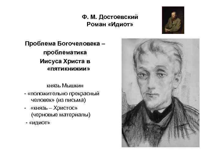 Главной идеей какого романа достоевского является изображение положительно прекрасного человека