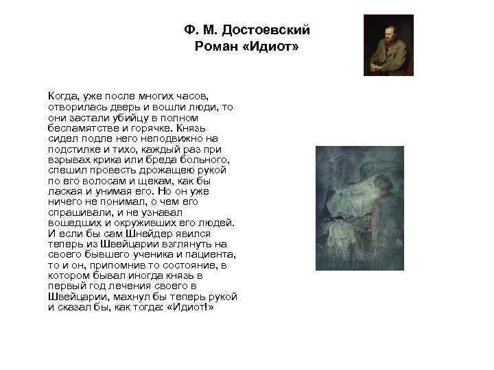 Достоевский идиот краткое по главам. Стихотворение Достоевского идиот.
