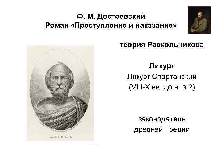 Ф. М. Достоевский Роман «Преступление и наказание» теория Раскольникова Ликург Спартанский (VIII-X вв. до