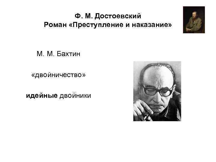 Ф. М. Достоевский Роман «Преступление и наказание» М. М. Бахтин «двойничество» идейные двойники 